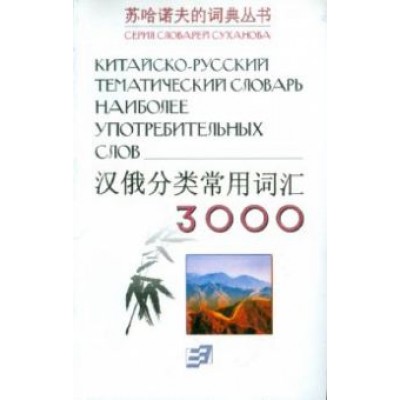 Владимир Суханов: Китайско-русский тематический словарь. 3000 наиболее употребительных слов Владимир Суханов: Китайско-русский тематический словарь. 3000 наиболее употребительных слов