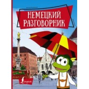 Немецкий разговорник