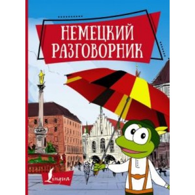 Немецкий разговорник Немецкий разговорник
