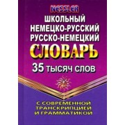 Курт Несслер: Немецко-русский, русско-немецкий словарь. 35 000 слов с современной транскрипцией и грамматикой