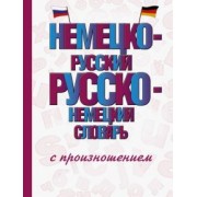 Сергей Матвеев: Немецко-русский русско-немецкий словарь с произношением