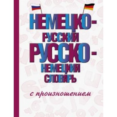 Сергей Матвеев: Немецко-русский русско-немецкий словарь с произношением Сергей Матвеев: Немецко-русский русско-немецкий словарь с произношением