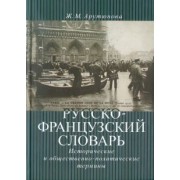 Жанна Арутюнова: Русско-французский словарь. Исторические и общественно-политические термины