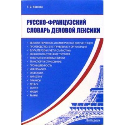 Г.С. Иванова: Русско-французский словарь деловой лексики Г.С. Иванова: Русско-французский словарь деловой лексики