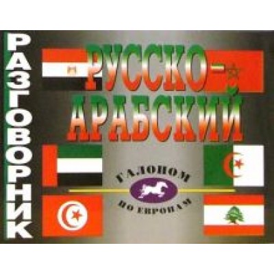 Русско-арабский разговорник Русско-арабский разговорник