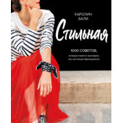 Каролин Бали: Стильная. 1000 советов, которые помогут выглядеть как настоящая француженка