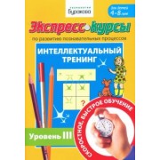 Николай Бураков: Экспресс-курсы по развитию познавательных процессов. Интеллектуальный тренинг. Уровень 3