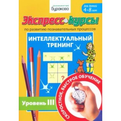 Николай Бураков: Экспресс-курсы по развитию познавательных процессов. Интеллектуальный тренинг. Уровень 3 Николай Бураков: Экспресс-курсы по развитию познавательных процессов. Интеллектуальный тренинг. Уровень 3