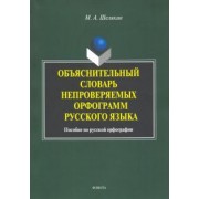 Михаил Шелякин: Объяснительный словарь непроверяемых орфограмм русского языка: пособие по русской орфографии