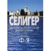 Богданова-Бегларян, Петрова: Селигер. Материал по русской диалектологии. Словарь. Выпуск 8. Ф-Я