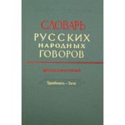 Словарь русских народных говоров. Выпуск 45. Транбовать - Тыча