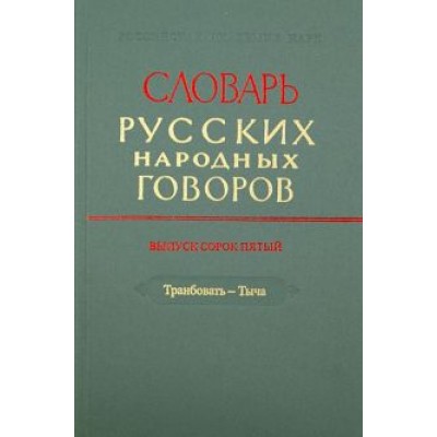 Словарь русских народных говоров. Выпуск 45. Транбовать - Тыча Словарь русских народных говоров. Выпуск 45. Транбовать - Тыча