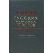Словарь русских народных говоров. Выпуск 41. Ссувориться-Стригчись
