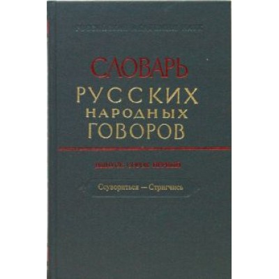 Словарь русских народных говоров. Выпуск 41. Ссувориться-Стригчись Словарь русских народных говоров. Выпуск 41. Ссувориться-Стригчись