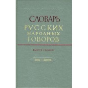 Словарь русских народных говоров. Выпуск 7. Гона-Депеть