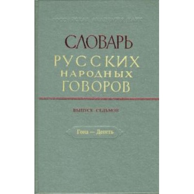 Словарь русских народных говоров. Выпуск 7. Гона-Депеть Словарь русских народных говоров. Выпуск 7. Гона-Депеть