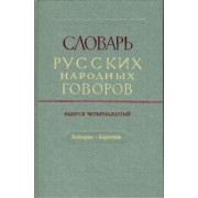 Словарь русских народных говоров: "Кобзарик-Корточки". Выпуск 14