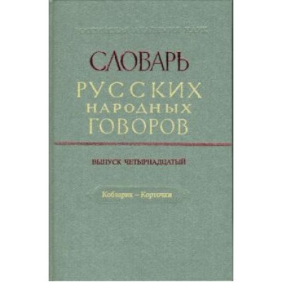 Словарь русских народных говоров:  Словарь русских народных говоров: