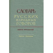 Словарь русских народных говоров. Кортусы-Куделюшки. Выпуск 15
