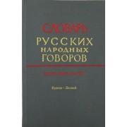 Словарь русских народных говоров. "Куделя-Лесной". Выпуск 16