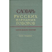 Словарь русских народных говоров: "Осець-Отчураться". Выпуск 24