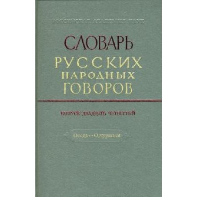 Словарь русских народных говоров: Словарь русских народных говоров: