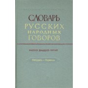 Словарь русских народных говоров. Выпуск 25. Отчурить-Первачок