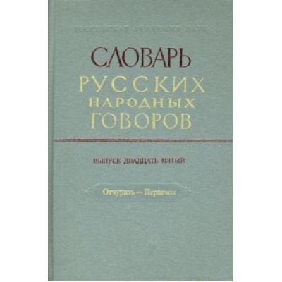 Словарь русских народных говоров. Выпуск 25. Отчурить-Первачок Словарь русских народных говоров. Выпуск 25. Отчурить-Первачок