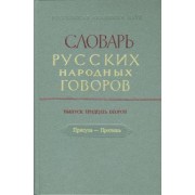 Словарь русских народных говоров. Выпуск 32. Присуха-Протишь