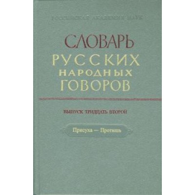 Словарь русских народных говоров. Выпуск 32. Присуха-Протишь Словарь русских народных говоров. Выпуск 32. Присуха-Протишь