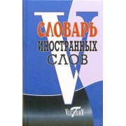 Словарь иностранных слов. Около 10 000 слов