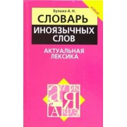 Александр Булыко: Словарь иноязычных слов. Актуальная лексика