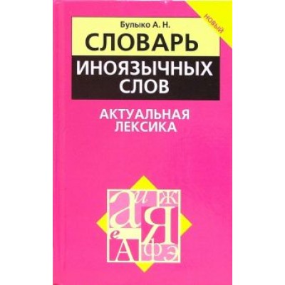 Александр Булыко: Словарь иноязычных слов. Актуальная лексика Александр Булыко: Словарь иноязычных слов. Актуальная лексика