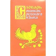Григорий Крылов: Словарь ошибок русского языка