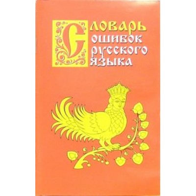 Григорий Крылов: Словарь ошибок русского языка Григорий Крылов: Словарь ошибок русского языка