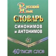Татьяна Федорова: Словарь синонимов и антонимов русского языка. 40 000 слов