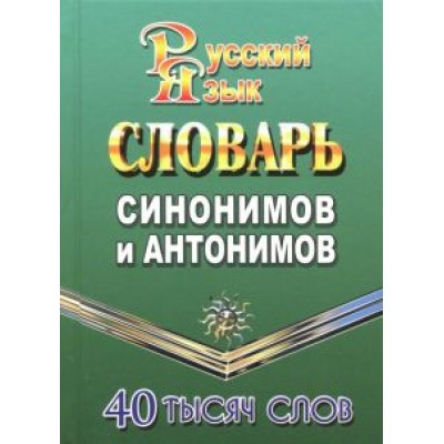 Татьяна Федорова: Словарь синонимов и антонимов русского языка. 40 000 слов Татьяна Федорова: Словарь синонимов и антонимов русского языка. 40 000 слов