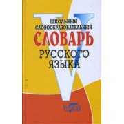 Школьный словообразовательный словарь русского языка