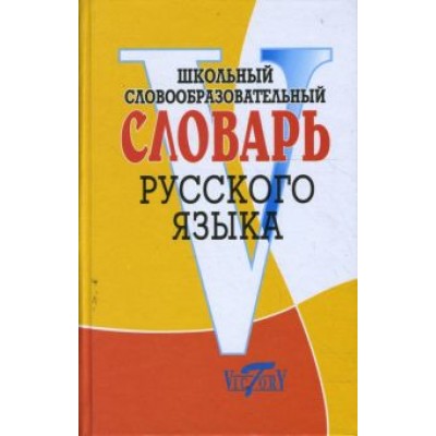 Школьный словообразовательный словарь русского языка Школьный словообразовательный словарь русского языка