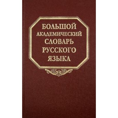 Большой академический словарь русского языка. Том 21. Проделать - Пятью Большой академический словарь русского языка. Том 21. Проделать - Пятью