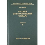 Александр Аникин: Русский этимологический словарь. Выпуск 5 (буба I - вакштаф)