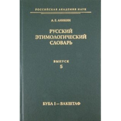 Александр Аникин: Русский этимологический словарь. Выпуск 5 (буба I - вакштаф) Александр Аникин: Русский этимологический словарь. Выпуск 5 (буба I - вакштаф)
