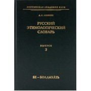 Александр Аникин: Русский этимологический словарь. Выпуск 3 (бе - болдыхать)