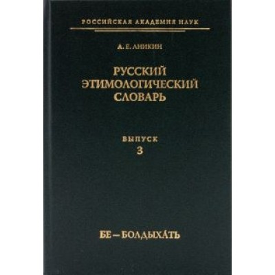 Александр Аникин: Русский этимологический словарь. Выпуск 3 (бе - болдыхать) Александр Аникин: Русский этимологический словарь. Выпуск 3 (бе - болдыхать)