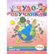 Елена Бортникова: Мир вокруг нас (для детей 5-6 лет)