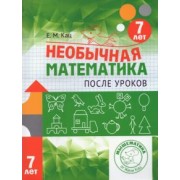 Евгения Кац: Необычная математика после уроков. Для детей 7 лет