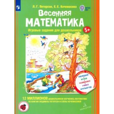 Петерсон, Кочемасова: Весенняя математика для детей 5-7 лет. Игровые задания для дошкольников. ФГОС ДО Петерсон, Кочемасова: Весенняя математика для детей 5-7 лет. Игровые задания для дошкольников. ФГОС ДО