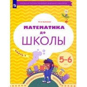 Марина Султанова: Математика до школы. 5-6 лет. Рабочая тетрадь. В 2-х частях. Часть 2