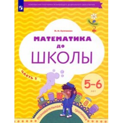 Марина Султанова: Математика до школы. 5-6 лет. Рабочая тетрадь. В 2-х частях. Часть 2 Марина Султанова: Математика до школы. 5-6 лет. Рабочая тетрадь. В 2-х частях. Часть 2