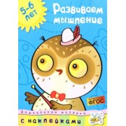 Ольга Земцова: Развиваем мышление 5-6 лет. ФГОС